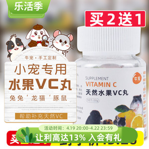牛宠水果VC丸补充维生素C天竺鼠荷兰猪龙猫豚鼠兔子食用VC颗粒