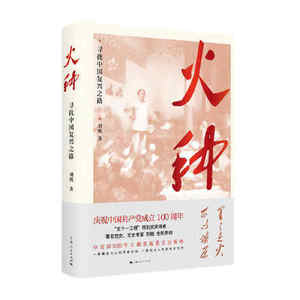 二手正版-火种——寻找中国复兴之路  刘统 上海人民出版社 97872
