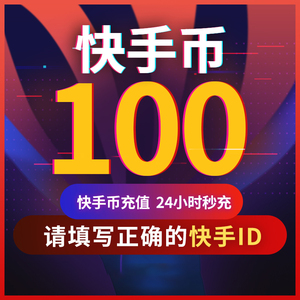 【可倍拍】快手币充值100个快币100个直播100/1000/10000K币k币