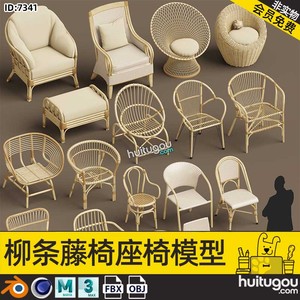 Blender藤椅3D模型C4D藤编座椅柳条沙发椅子FBX建模渲染素材MAX