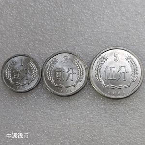 1991年1分2分5分 硬币 硬分币 精选流通好品 一套3枚 随机发货