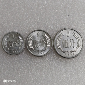 1982年1分2分5分 硬币 硬分币 精选流通好品 一套3枚 随机发货