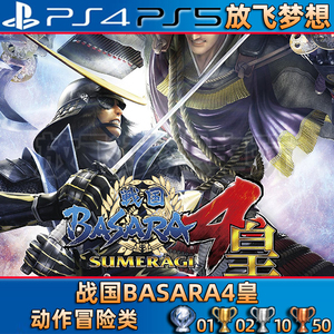 [放飞梦想]PS4/PS5游戏 战国BASARA4皇 其它语言 数字下载版