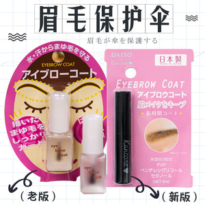 日本 COSMO大赏 DAISO 大创 眉笔 染眉膏专用防水定型液 眉毛雨衣