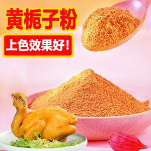 正宗黄栀子粉 盐焗鸡上色专用调料1斤包邮天然食用粉500g中药材山