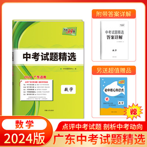 2024版天利38套 广东省中考试题精选 数学 初三九年级下册总复习资料三十八套真题卷试卷高分突破模拟试卷卷子实战