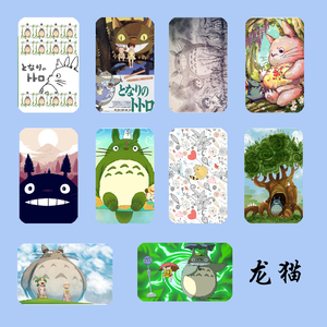 宫崎骏动漫龙猫卡贴贴公交饭卡磨砂水晶100张5套可批动漫明星卡贴
