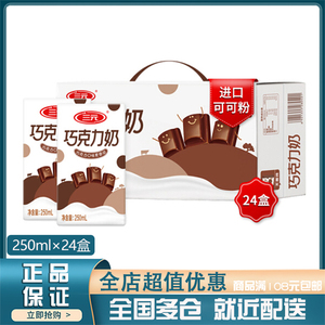 三元 巧克力牛奶 250ml*24盒*2箱新老包装随机发