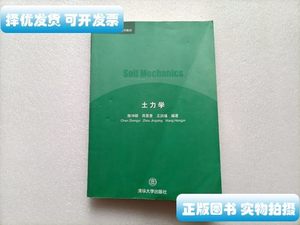 8品土力学 陈仲颐着 清华大学出版社