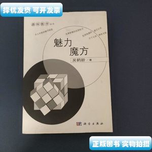 正版图书趣味数学丛书：魅力魔方 吴鹤龄着 科学出版社