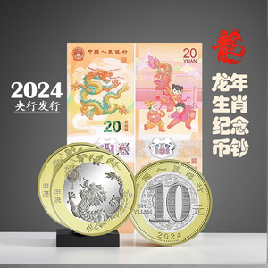 2024生肖龙年纪念币 甲辰二轮龙年币 龙年生肖纪念币 20元龙钞PMG