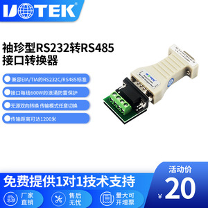宇泰(UTEK)无源RS232转RS485转换器 232转485转接头UT-2201