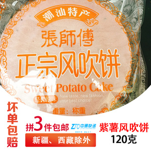 包邮 潮汕风吹饼 童年番薯地瓜薄脆饼干瓦片紫薯味105g/袋 约15片