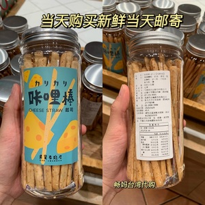 台湾特产零食 面包大师吴宝春咔哩棒 起司芝士香脆饼干 乳酪酥棒