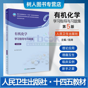 有机化学学习指导与习题集 第5版 无机高等数学人体解剖生理天然药物化学物药理全国高等学校本科药学专业规划教材配套习题 人卫版