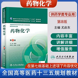 人卫版药物化学第8八版十三五本科临床药学专业第八轮规划教材药学分子生物化学有机化学物理化学药物分析化学药学药剂生药药理学