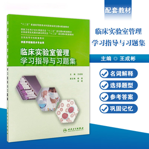 现货正版 临床实验室管理学习指导与习题集 王成琳编 本科检验技术配教十二五规划教材练习册试题集 王成彬 人民卫生出版社