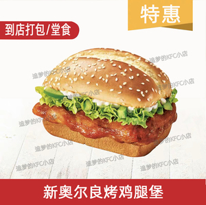 KFC肯德基老北京鸡肉卷新奥尔良鸡腿堡劲脆鸡腿堡原味鸡汉堡代下