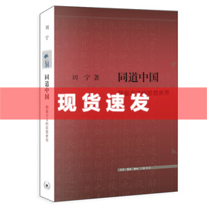 现货 书 同道中国：韩愈古文的思想世界 刘宁著 探讨了韩愈古文在文体、文法、语言、观念上的新创 生活·读书·新知三联书店