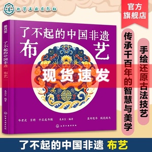 现货 书 了不起的中国非遗 布艺 中国传统布艺非遗技艺传承手绘插画知识科普书籍 青少年非遗知识文化科普课外阅读