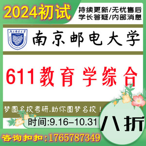 24南京邮电大学南邮611教育学综合考研历年真题资料笔记题库14-22