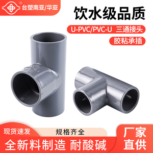 台塑南亚华亚upvc正三通灰色PVC给水管125配件接头pvc等径三通