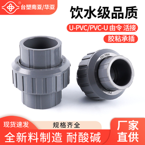 台塑南亚华亚国标PVC/UPVC活接接头由令接头塑料水管给水管配件