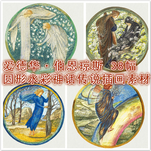 A98-爱德华·伯恩琼斯圆形水彩神话传说插画电子参考素材 图库