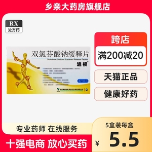 5盒27.5包邮】迪根 双氯芬酸钠缓释片 0.1g*12片/盒