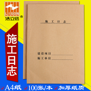 浩立信施工日志a4监理记事本建筑工程安全加厚日记本记录本牛皮纸