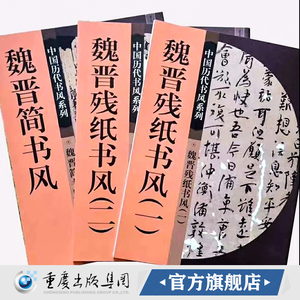 现货官方正版全新 中国历代书风 魏晋残纸书风（一+二）+魏晋简书风 3本中国历代书风系列书法篆刻印刷精美书法