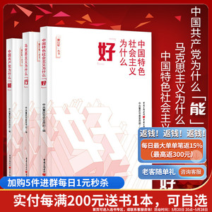 能行好丛书（套装3册）中国共产党为什么“能”+马克思主义为什么“行”+中国特色社会主义为什么“好”中共重庆市委宣传部编
