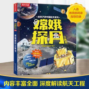 现货嫦娥探月立体书给孩子讲中国航天系列3-4-5-6岁幼儿园航天航空3D立体翻翻书少儿童科普百科知识全书趣味科学绘本乐乐趣