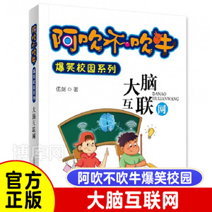 大脑互联网 阿吹不吹牛爆笑校园小学生课外阅读书籍 适合3-4-5-6三四五六年级课外书必读幽默笑话故事书6-7-8-9-10-12周岁男孩女孩