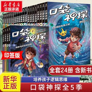 口袋神探故事书全集共24册 口袋神探第1-5季全套一二三季凯叔讲故事口袋神探的书小学生三四五年级课外阅读 8-10-12岁侦探推理小说