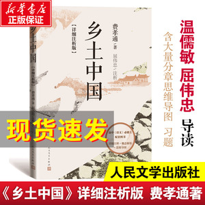 【详细注析版】乡土中国费孝通著 温儒敏导读屈伟忠导读附习题 人民文学出版社整本书阅读带注释本 高中必读课外书 正版社会学书籍