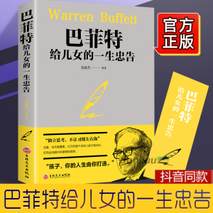 巴菲特给儿女的一生忠告 正版提高培养情商管理 巴菲特写给女人的忠告巴菲特给女儿一生的忠告成功励志书籍 畅销 博库网