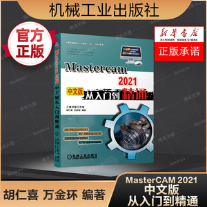 Mastercam2021中文版从入门到精通 Mastercam软件操作教程书籍 数控加工曲面曲线创建与编辑 CAM多轴加工技术 机械工业出版社 正版