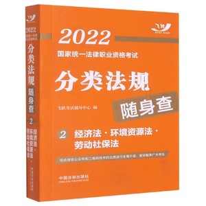 2022国家统一法律职业资格考试分类法规随身查-经济法·环境资源法·劳动社保法 博库网