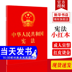 2022现行新版64开中华人民共和国宪法宣誓本含宣誓誓词 法制社（红皮压纹烫金版口袋小红本）新宪法书籍 宪法单行本