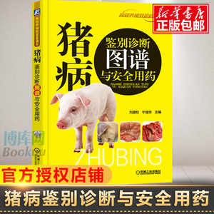 猪病鉴别诊断图谱与安全用药 养猪技术大全 猪病诊治图谱大全 兽医畜牧 猪病诊断与防治一本通 养猪书籍 猪病诊断与治疗技术