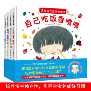 2岁独立性培养绘本共4册自己吃饭睡午觉尿尿穿衣 可怕的2岁育儿亲子书1-2-3-4周岁宝宝好习惯养成亲子互动早教幼儿园绘本入园准备