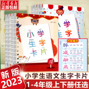 2024新版小学生字卡片一二三四年级上册下册全套人教版1234语文同步练字帖识字看拼音写词语生字簿识字预习卡练习题浙江教育出版社