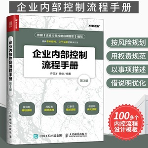 企业内部控制流程手册 第3版 现代企业组织架构设计运行公司经营运营书企业招标项目计划方案规范制度管理学管理类管理方面的书籍