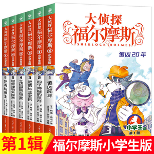 大侦探福尔摩斯小学生版第 一辑1-6册全套58册福尔摩斯探案集全集儿童漫画书破案悬疑推理小说故事书8-12周岁课外阅读书籍正版