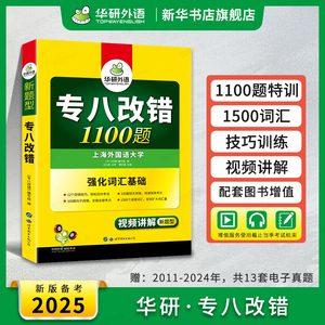 华研外语专八改错 备考2025英语专业八级改错1100题专项训练书历年真题试卷词汇单词阅读理解听力翻译写作范文预测模拟语法全套