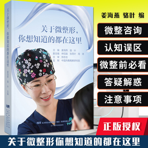 关于微整形你想知道的都在这里 医美书籍整形咨询师医美咨询师专业知识 微整书籍医美专业知识书 微整形注射微整形教学