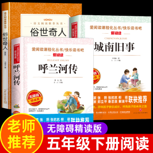 五年级下册必读的课外书 呼兰河传萧红著城南旧事林海音原著完整版俗世奇人冯骥才正版全本老师推荐小学生五六年级课外阅读书目