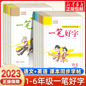 2023版名校课堂一笔好字小学生一二年级三年级四五六年级上册下册语文英语人教版练字帖控笔训练儿童练字帖非描摹纸字帖练字本