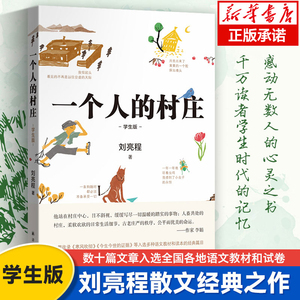正版 一个人的村庄学生版 刘亮程散文经典 感动无数人的心灵之书 数十篇文章入选全国各地语文教材和试卷 千万读者学生时代的记忆